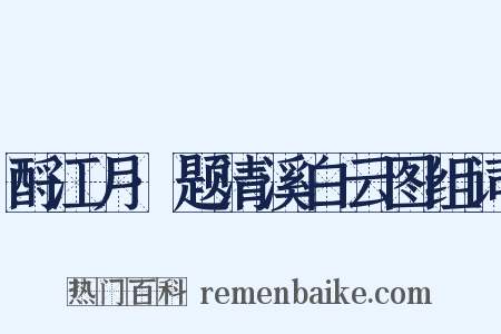 酹江月·题清溪白云图组词是什么意思的图片